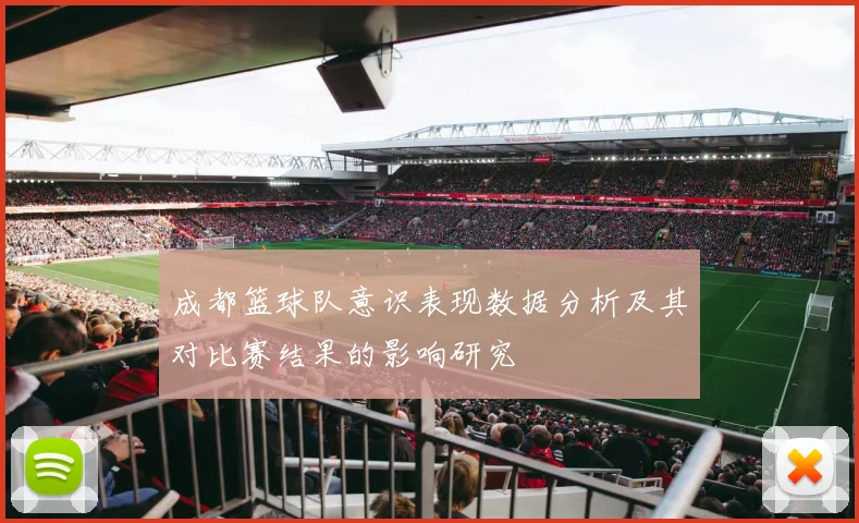 成都篮球队意识表现数据分析及其对比赛结果的影响研究