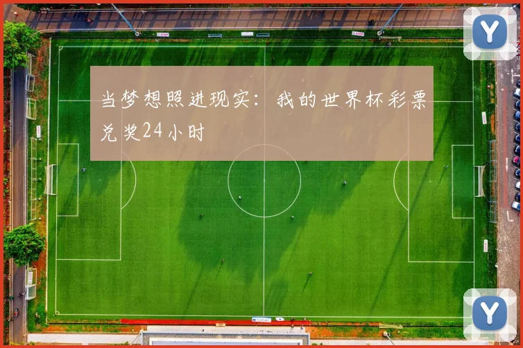 当梦想照进现实：我的世界杯彩票兑奖24小时