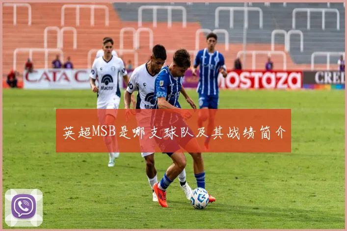 英超MSB是哪支球队及其战绩简介