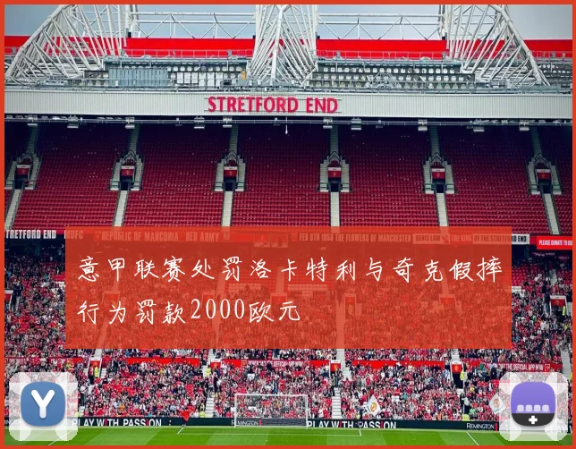 意甲联赛处罚洛卡特利与奇克假摔行为罚款2000欧元