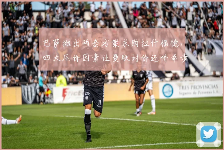 巴萨抛出两套方案求购拉什福德，四大压价因素让曼联讨价还价举步维艰_戈登_欧冠_巴塞罗那